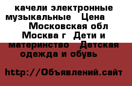 качели электронные музыкальные › Цена ­ 2 500 - Московская обл., Москва г. Дети и материнство » Детская одежда и обувь   